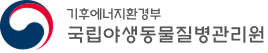 국립야생동물질병관리원 로고